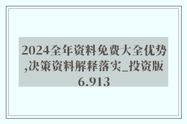 2024全年资料免费大全功能,迈向未来的知识宝库，2024全年资料免费大全功能解析