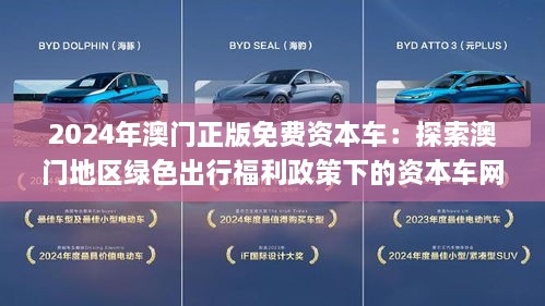 2024新澳门正版免费资本车,探索新澳门正版免费资本车，未来的趋势与挑战