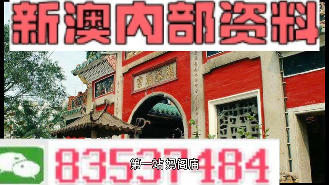 新澳门内部资料精准大全,新澳门内部资料精准大全，深度探索与解读